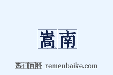 嵩南是什么意思的图片